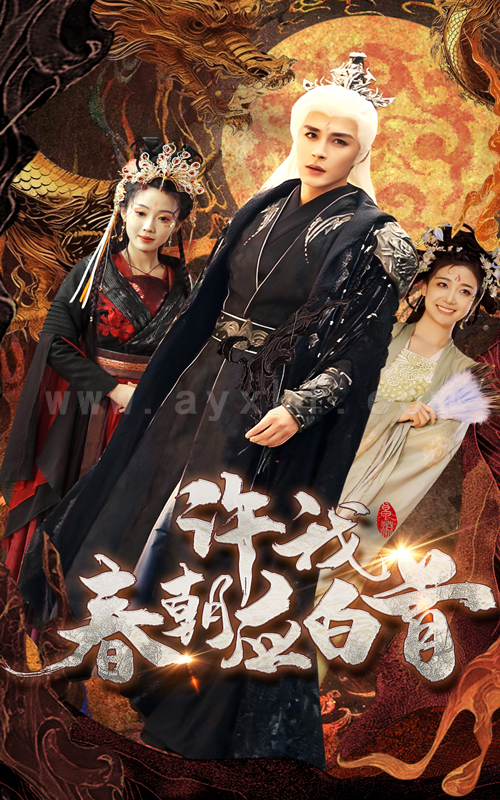 16993-许我春朝应白首(36集)邹柯俊&苏寰 内容图1 一个实时收录全网最齐全的短视频短剧网剧小剧场的网站! 16993-许我春朝应白首(36集)邹柯俊&苏寰 最新 图1张