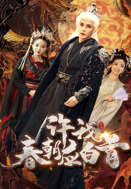 16993-许我春朝应白首(36集)邹柯俊＆苏寰