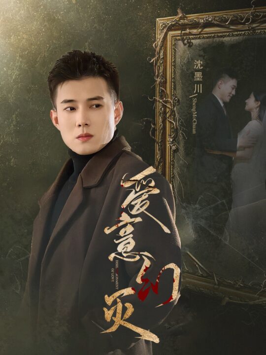 17016-爱意幻灭(35集)黄文博-鲍治玥