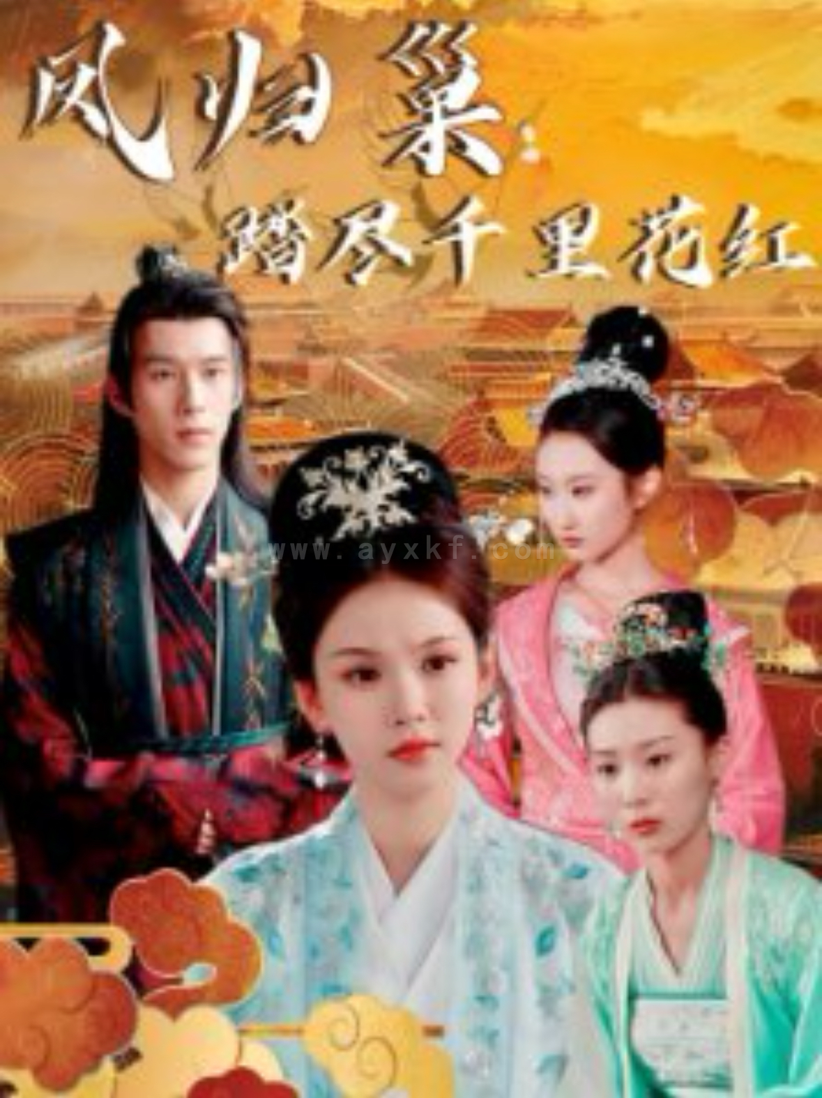 16354-凤归巢踏尽千里花红(81集)(1) 最新 图1张