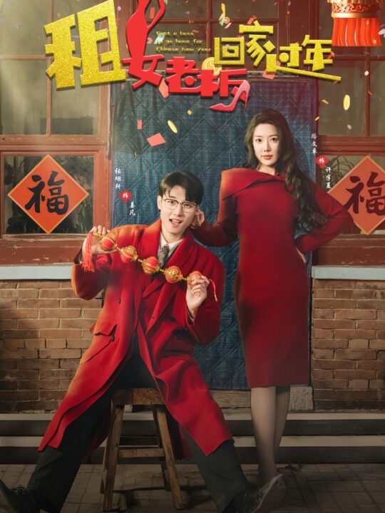 17357-租女老板回家过年(52集)路文卓