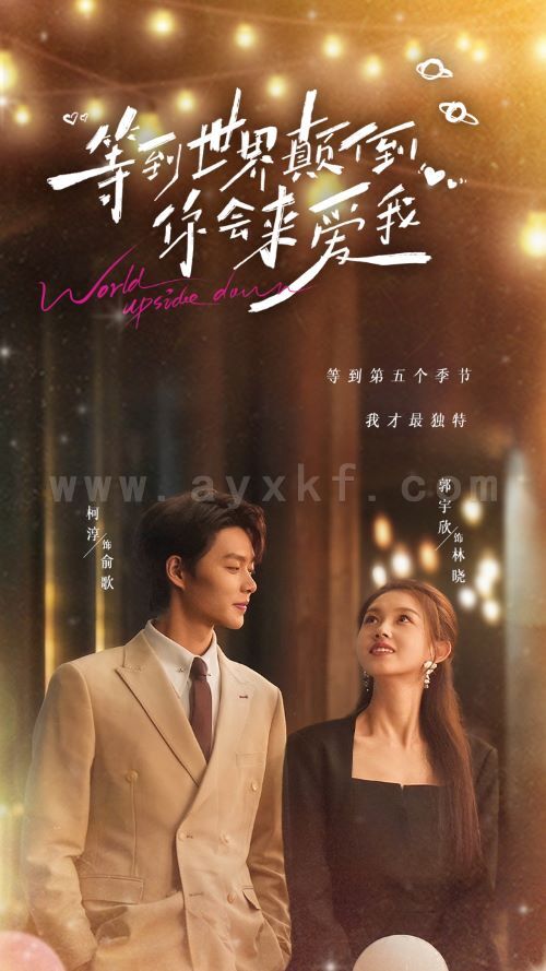 16488-等到世界颠倒你会来爱我(85集)柯淳-郭宇欣 最新 图1张
