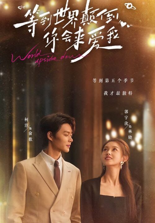 16488-等到世界颠倒你会来爱我(85集)柯淳-郭宇欣