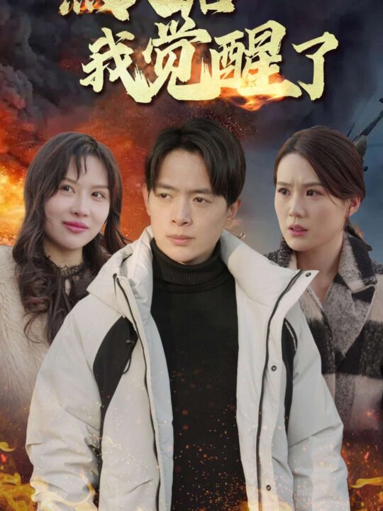 16338-烈火后我觉醒了(47集)(1)