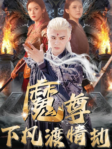 17347-魔尊下凡渡情劫(77集)