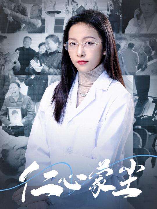 16334-仁心蒙尘(40集)(1)