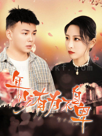 16447-年少有为不自卑(46集)张震-刘峰硕