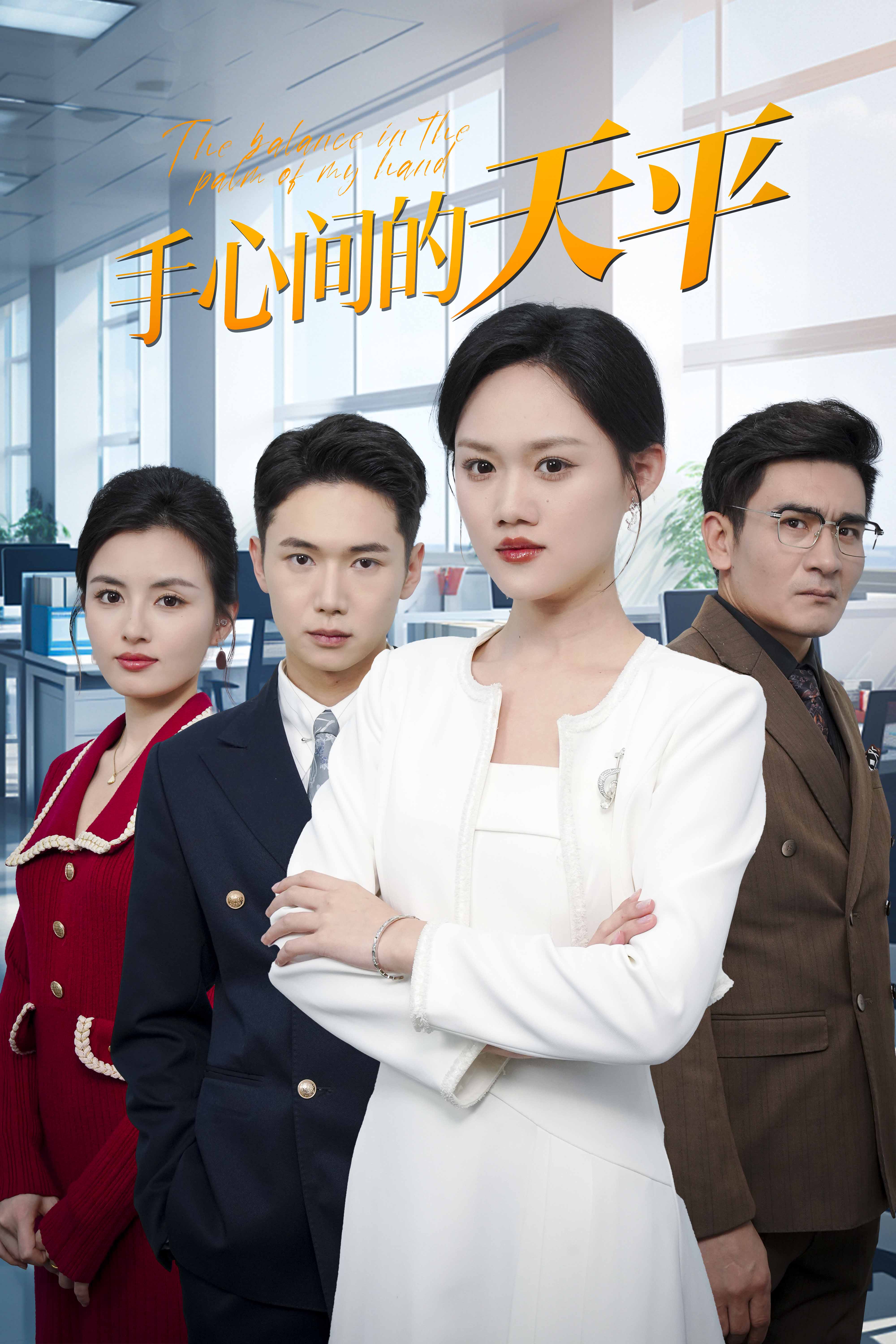 16330-手心间的天平(30集)(1) 最新 图1张