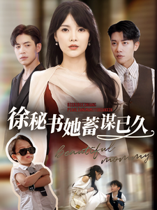 ssd5763-徐秘书她蓄谋已久(62集)