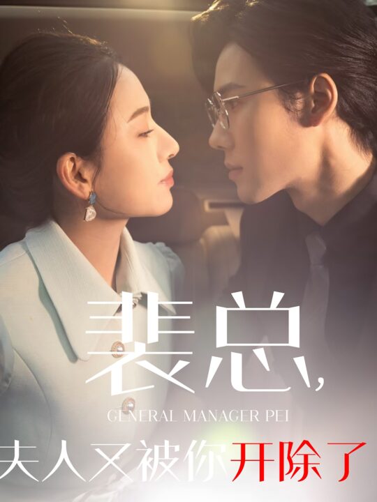 16381-裴总夫人又被你开除了-黎小姐又被你开除了-她是我的欢喜冤家(60集)