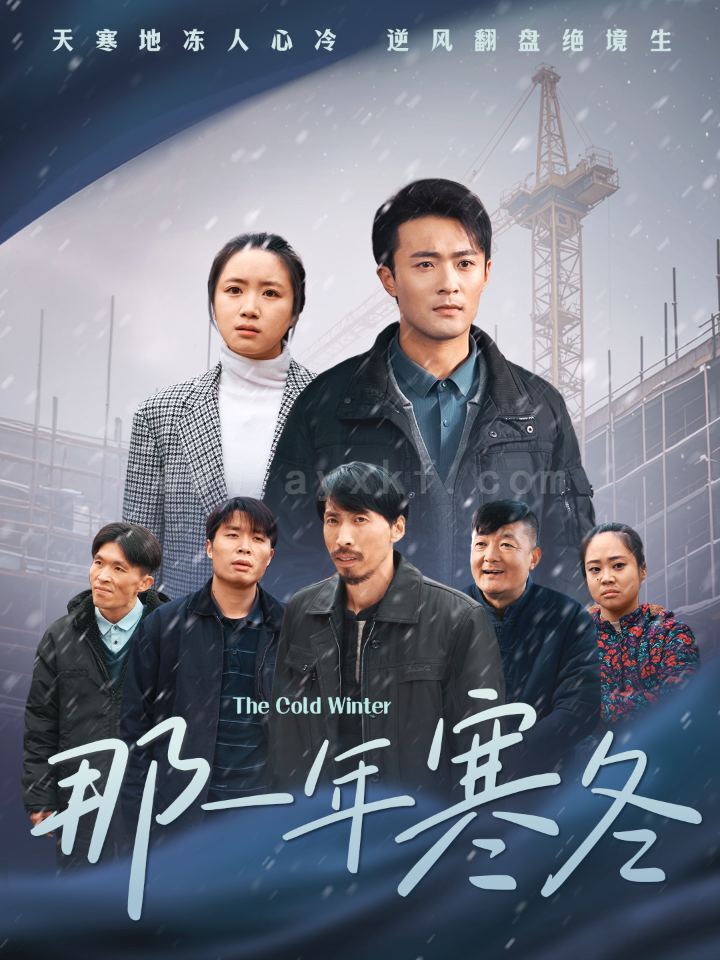 17542-那一年寒冬(54集) 内容图1 一个实时收录全网最齐全的短视频短剧网剧小剧场的网站! 17542-那一年寒冬(54集) 最新 图1张