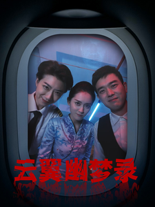 17010-云翼幽梦录(90集) 最新 图1张