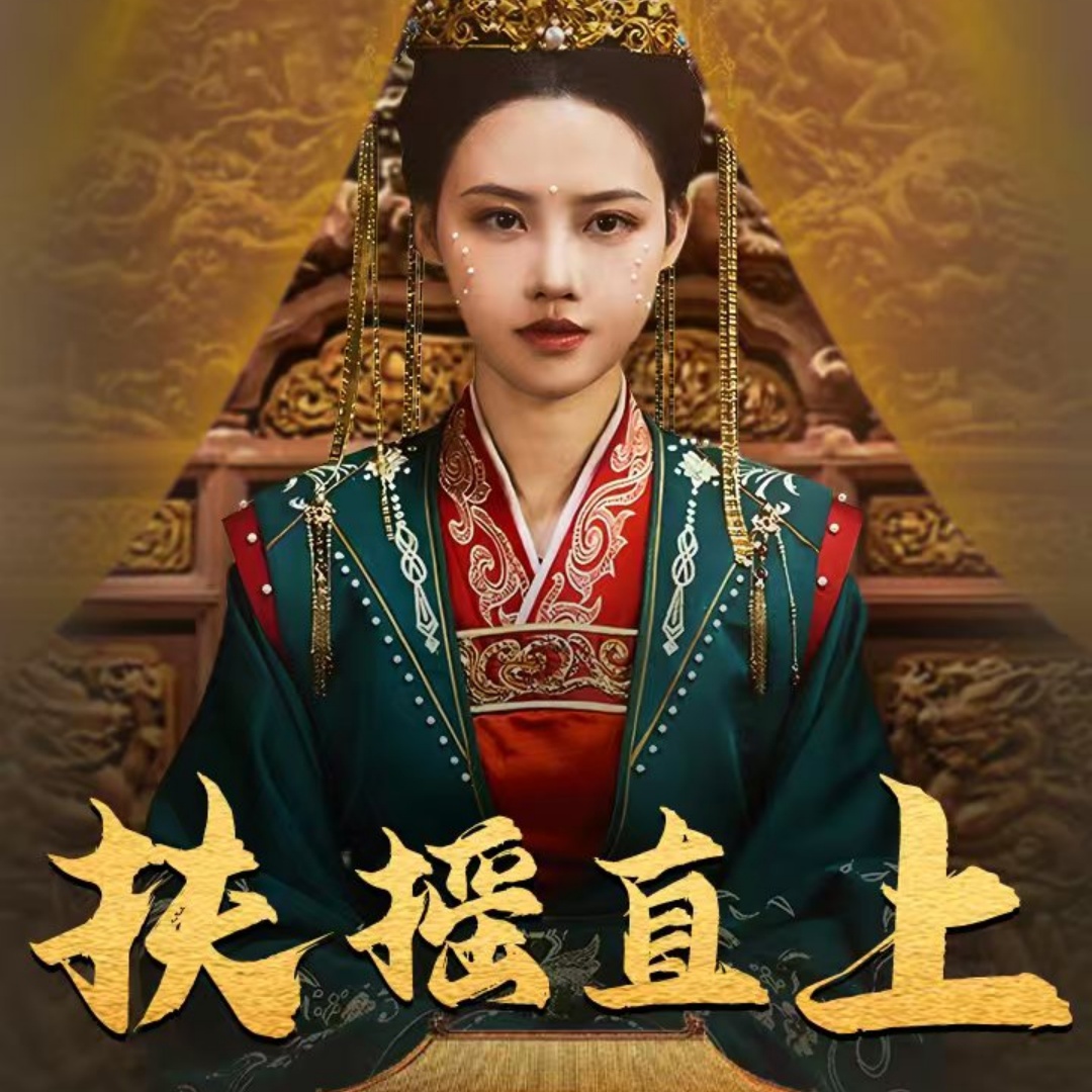 17783-扶摇直上(65集) 内容图1 一个实时收录全网最齐全的短视频短剧网剧小剧场的网站! 17783-扶摇直上(65集) 最新 图1张