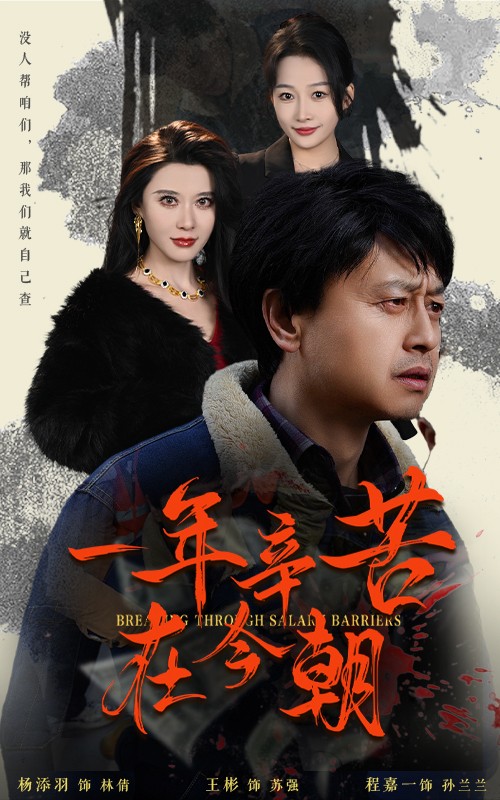 17916-一年辛苦在今朝-薪途破障(50集) 最新 图1张