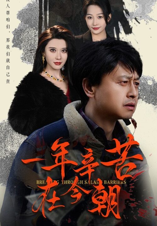 17916-一年辛苦在今朝-薪途破障(50集)