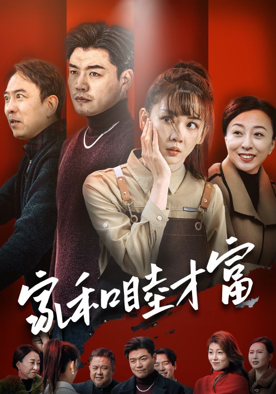 17698-家和睦才富(50集) 内容图1 一个实时收录全网最齐全的短视频短剧网剧小剧场的网站! 17698-家和睦才富(50集) 最新 图1张