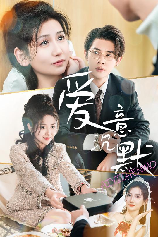 17828-爱意沉默(29集) 内容图1 一个实时收录全网最齐全的短视频短剧网剧小剧场的网站! 17828-爱意沉默(29集) 最新 图1张