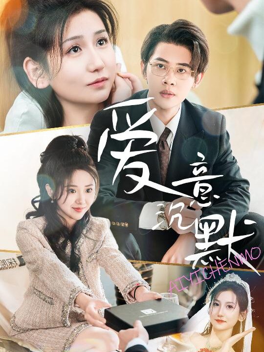 17828-爱意沉默(29集)