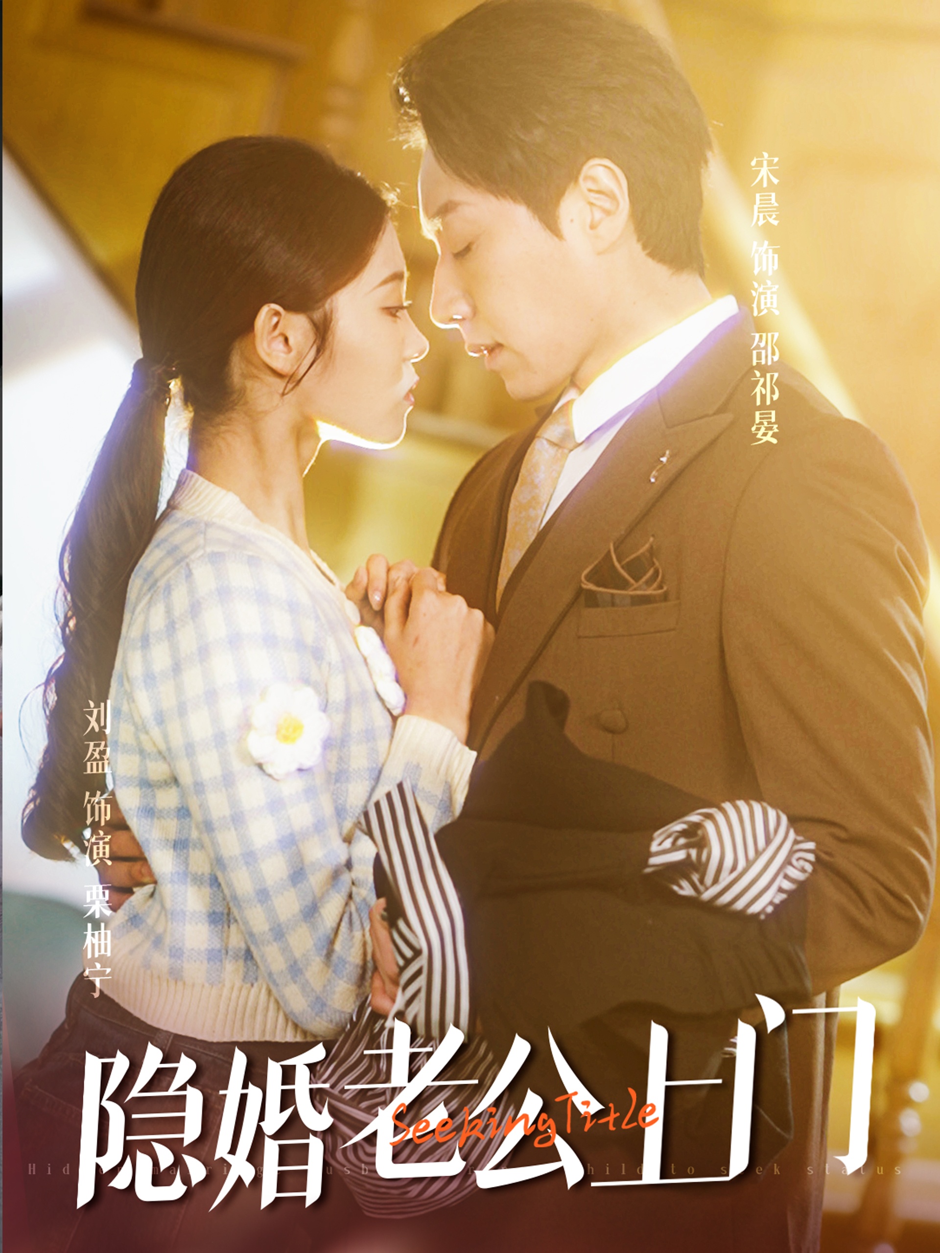 17720-隐婚老公带娃上门(41集) 最新 图1张