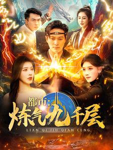 17738-都市炼气九千层(83集)