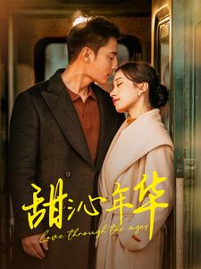 17733-甜沁年华(100集)刘擎-白妍 内容图1 一个实时收录全网最齐全的短视频短剧网剧小剧场的网站! 17733-甜沁年华(100集)刘擎-白妍 最新 图1张