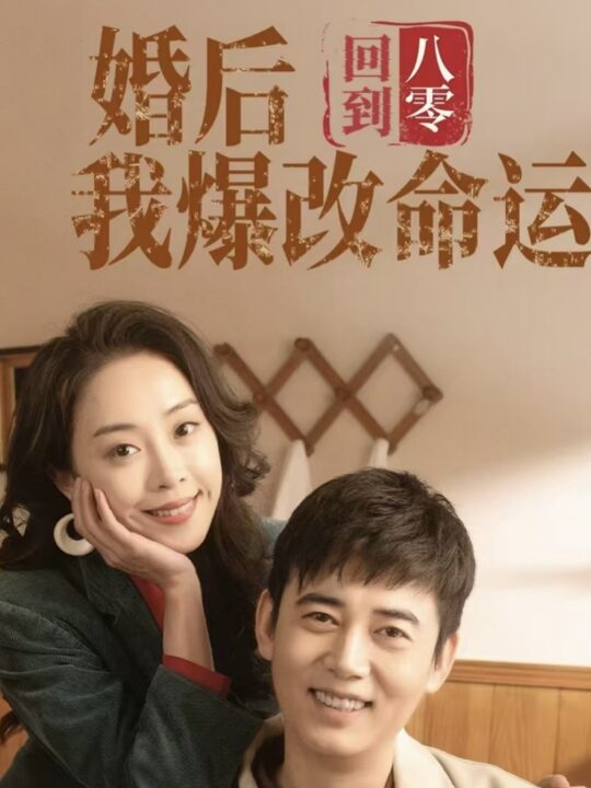 17785-回到八零婚后我爆改命运(66集)