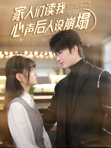 17892-家人们读我心声后人设崩塌(70集)