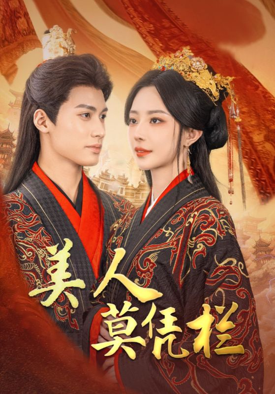 17800-美人莫凭栏(50集)黎晟萱 最新 图1张