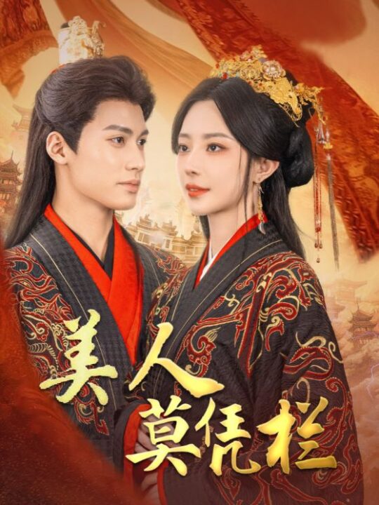 17800-美人莫凭栏(50集)黎晟萱