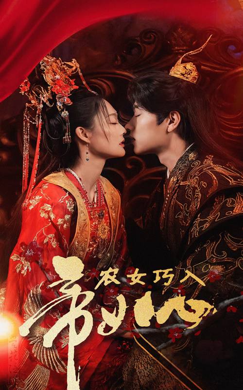 17704-农女巧入帝王心(60集)吴佳诺 最新 图1张