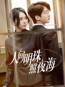 17707-人间明珠照夜海(70集)