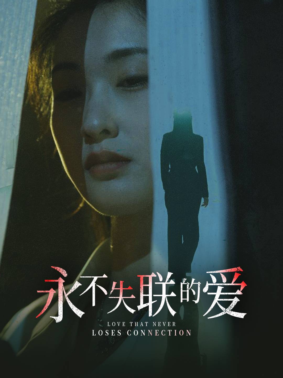 17719-永不失联的爱-引狼入室(33集) 最新 图1张