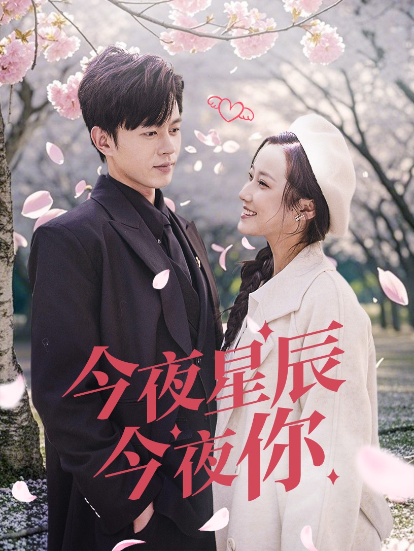 18157-今夜星辰今夜你(74集) 内容图1 一个实时收录全网最齐全的短视频短剧网剧小剧场的网站! 18157-今夜星辰今夜你(74集) 最新 图1张