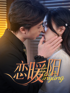 17753-恋暖阳(76集)张逸伦-刘蓝鸽 最新 图1张