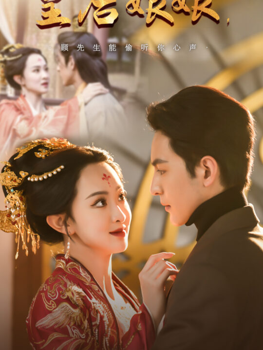 17795-皇后娘娘顾先生能偷听你心声(78集)