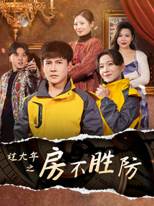 17742-过大年之房不胜防(80集)李子锋-张馨方