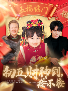 17690-初五财神到接不接(87集) 最新 图1张