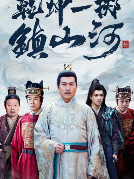 17705-乾坤一掷镇山河(63集)