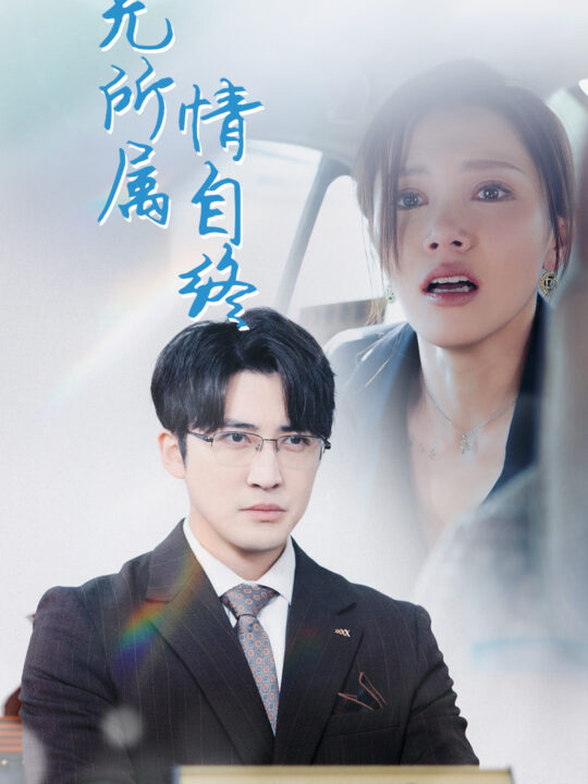 17718-心无所属情自终(35集)