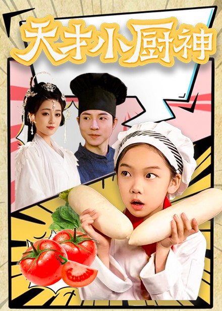 17748-天才小厨神(76集) 内容图1 一个实时收录全网最齐全的短视频短剧网剧小剧场的网站! 17748-天才小厨神(76集) 最新 图1张