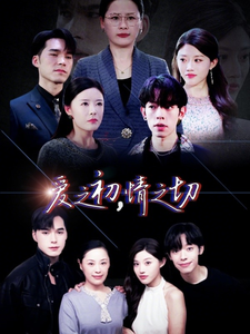 17687-爱之初情之切(66集) 最新 图1张