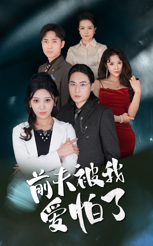 17798-前夫被我爱怕了(48集) 最新 图1张