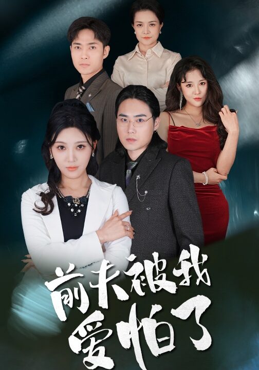 17798-前夫被我爱怕了(48集)