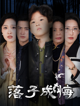 17794-落子成悔-她与人间两相欢(80集) 最新 图1张