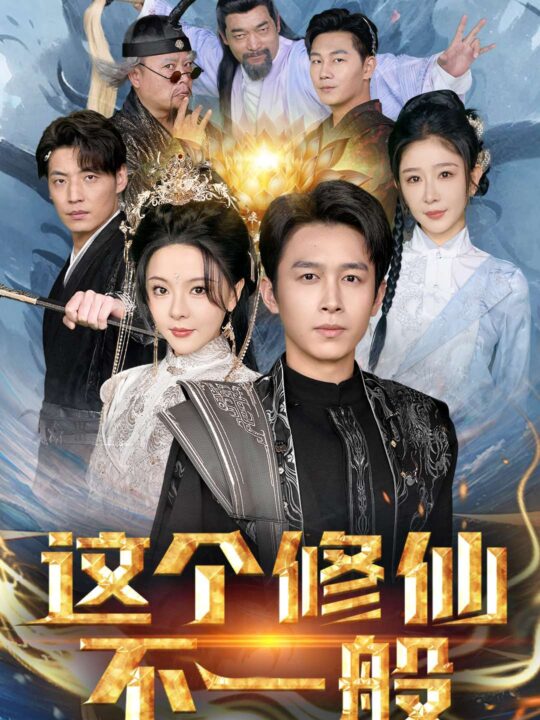 17804-这个修仙不一般(80集)浩子