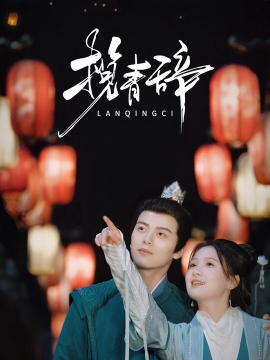 17702-揽青辞(77集)左铭-左一