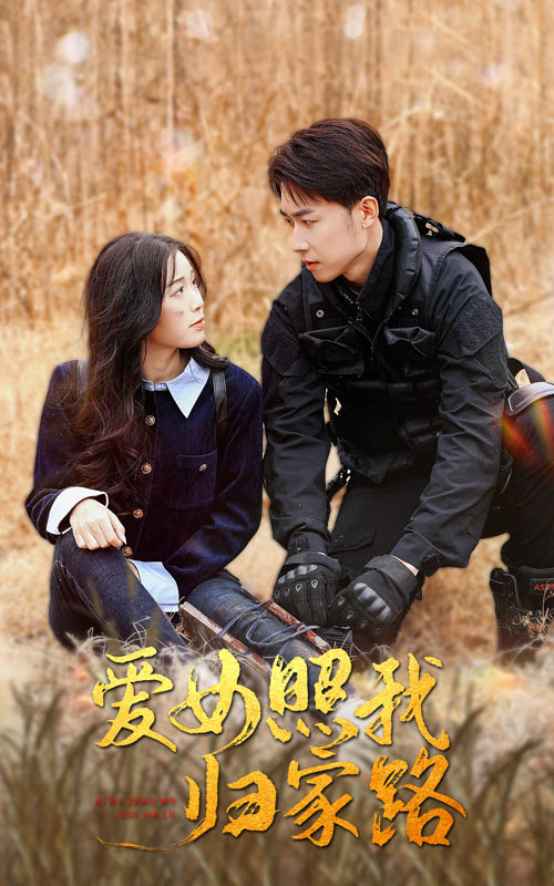 17903-爱女照我归家路(42集)彭剑雄 最新 图1张