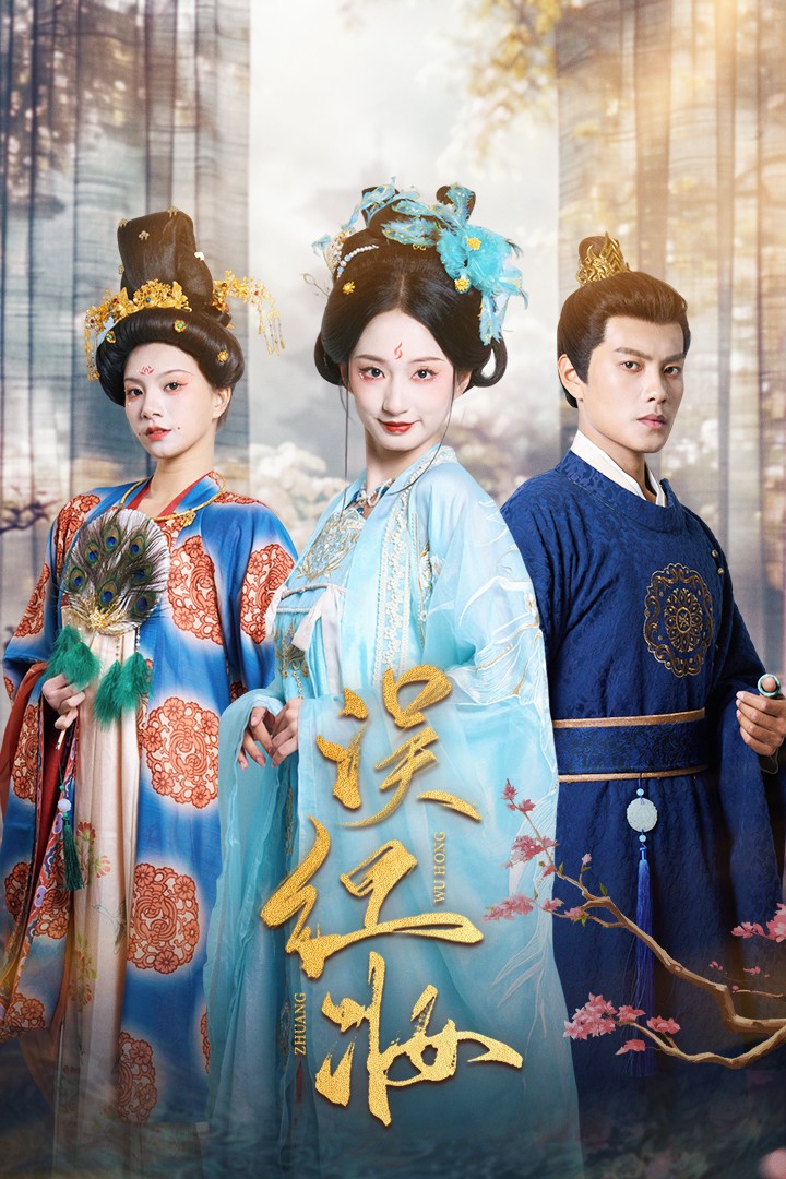 17715-误红妆(61集) 最新 图1张