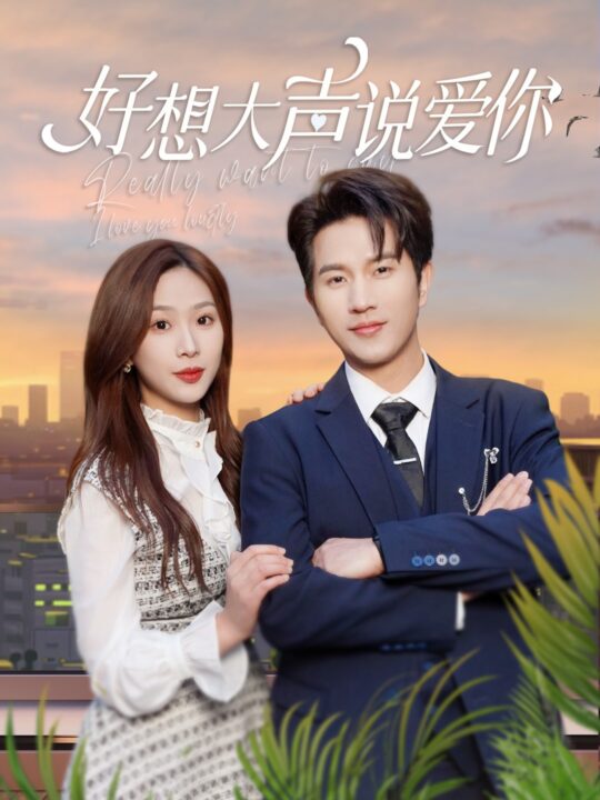 17744-好想大声说爱你(44集)