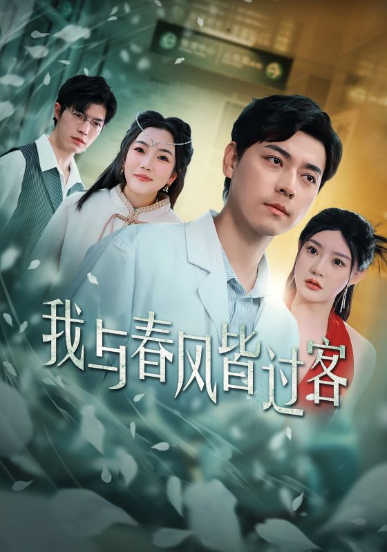 17801-我与春风皆过客(35集) 内容图1 一个实时收录全网最齐全的短视频短剧网剧小剧场的网站! 17801-我与春风皆过客(35集) 最新 图1张